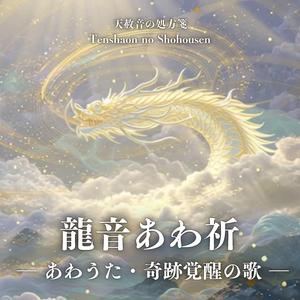龍音あわ祈 - あわうた・奇跡覚醒の歌 -