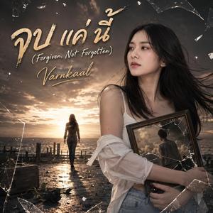 จบ แค่ นี้ (Forgiven, Not Forgotten)
