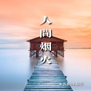 朱长松 - 人间烟火 女声版