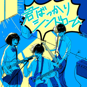君ばっかりシンドローム