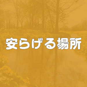 安らげる場所