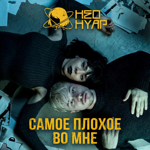 Самое плохое во мне