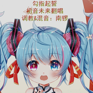 勾指起誓——初音未来