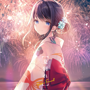 最後の花火 (feat. nayuta)