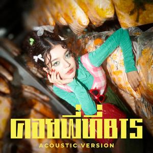 คอยพี่ที่BTS (Acoustic version)