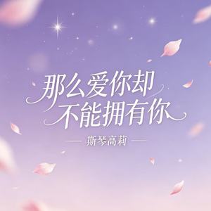 那么爱你却不能拥有你