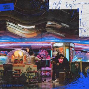 时间的河 (电子游艺场 Version) - WINDIE 收OUT！