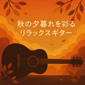 リラックスカフェギターBGM