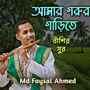 আমার গরুর গাড়িতে বাঁশির সুর