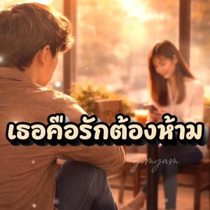 เธอคือรักต้องห้าม