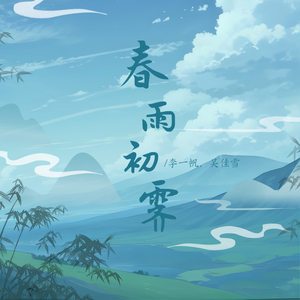 春雨初霁