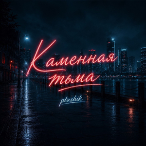 Каменная тьма