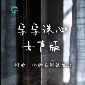 字字诛心女声版 伴奏