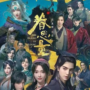 恸天 (眷思量之烟霞海客)