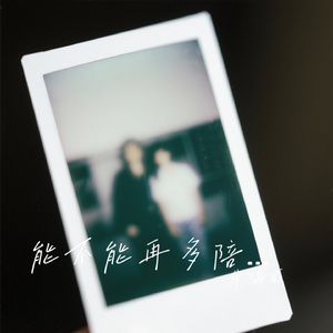 能不能再多陪我哪怕一秒也好