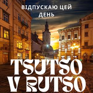 Відпускаю цей день