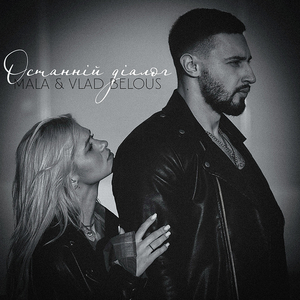 Останній діалог