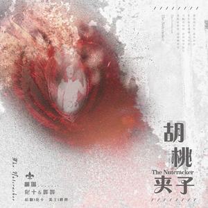 胡桃夹子【合唱版】（翻自 张碧晨）