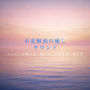 安眠のための音楽アルバム