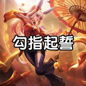 AI公孙离勾指起誓（sovits 4.1）