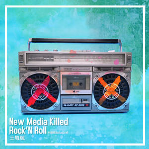 新媒体杀死摇滚乐（英文版）