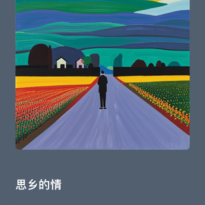 思乡的情