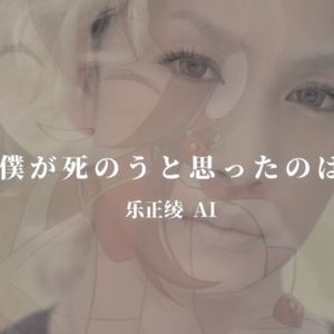 【乐正绫AI日语】僕が死のうと思ったのは｜曾经我也想过一了百了（翻自 中岛美嘉）