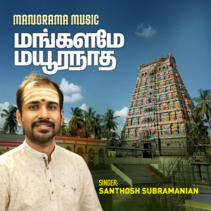 Mangalame Mayuranadha (Tamil Hindu Devotional)