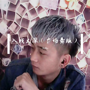 入戏太深(广场舞版)