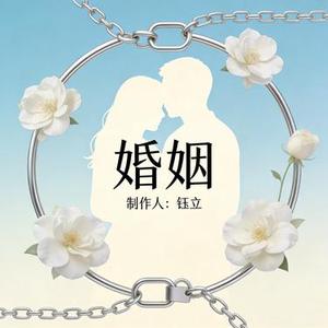 婚姻