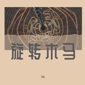 旋转木马（Prod By RoyalBoi）