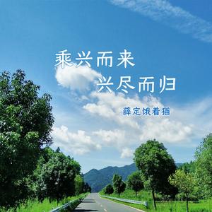 乘兴而来 尽兴而归