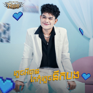 ភ្លេចអីបានតែកុំភ្លេចនឹកអូន