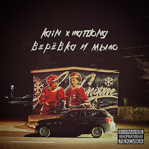 Верёвка и мыло