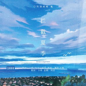 灿白文《拦截夏季》同名授权OST