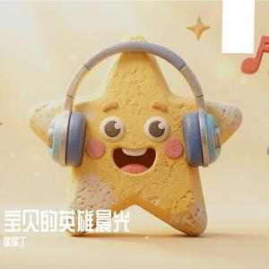 宝贝的英雄晨光