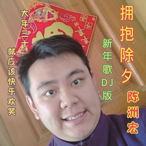 【新年歌disco】拥抱除夕