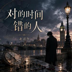 对的时间错的人