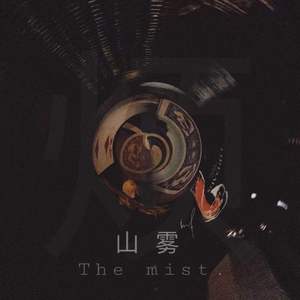 山雾（prod.by 李暗）