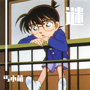 【正太音】谜（名侦探柯南主题曲）