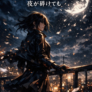 Unbroken by the Night ― 夜が砕けても by ゴリラ軍曹