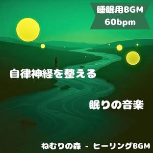 「睡眠用BGM･60bpm」木立の旋律