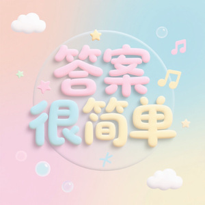 答案很简单(feat.  言南, Cython, Zoey Y)