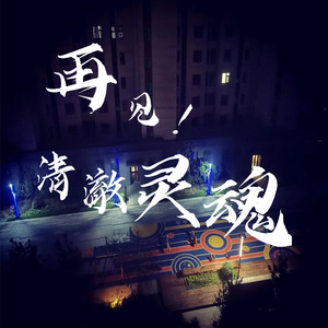 再见！清澈灵魂