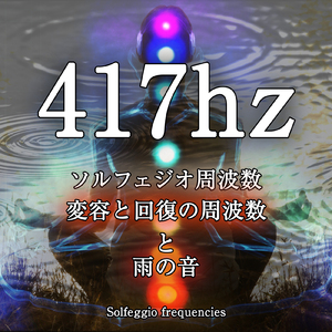 417hz ソルフェジオ周波数 変容と回復の周波数と雨の音