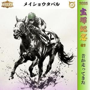 昔が走ってきた【2025 宝塚記念=メイショウタバル=】