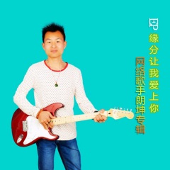 缘分让我爱上你 (Remix)