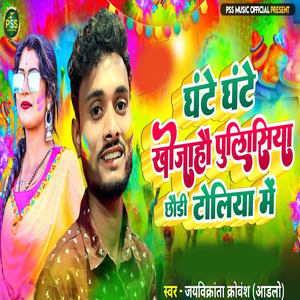 Ghante Ghante Khojahau Pulisiya Chhaude Toliya Mein