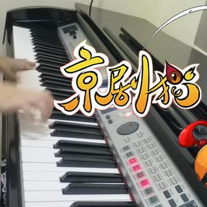 京剧猫（钢琴版）（翻自 胡莎莎）