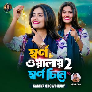 স্বর্ণ ওয়ালায় স্বর্ণ চিনে ২ || Sorno Walay Sorno Cine 2